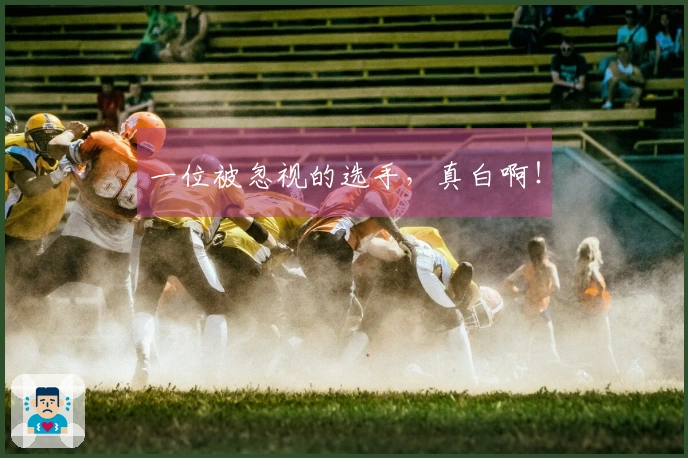 一位被忽视的选手，真白啊！