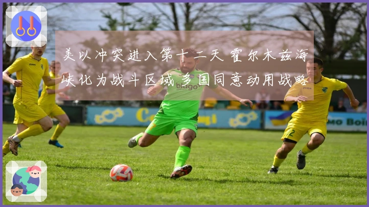 美以冲突进入第十二天 霍尔木兹海峡化为战斗区域 多国同意动用战略石油储备