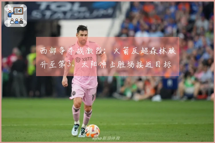 西部争夺战激烈：火箭反超森林狼升至第3，太阳冲击胜场接近目标