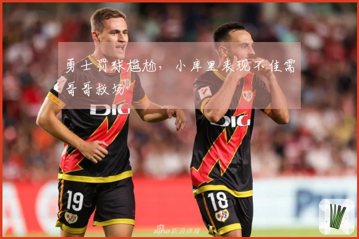勇士罚球尴尬，小库里表现不佳需哥哥救场