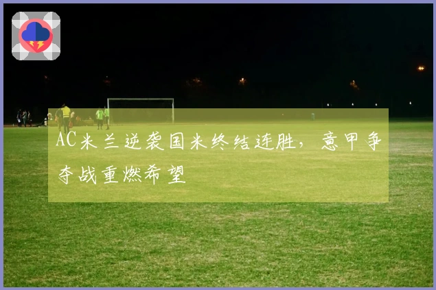AC米兰逆袭国米终结连胜，意甲争夺战重燃希望
