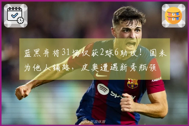 蓝黑弃将31场仅获2球6助攻！国米为他人铺路，皮奥遭遇新秀瓶颈