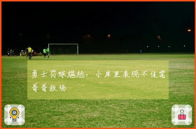 勇士罚球尴尬，小库里表现不佳需哥哥救场