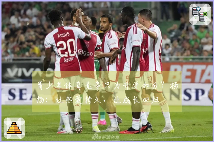 青少年体育竞争只为升学加分？杨扬：让热爱持久，让成长回归