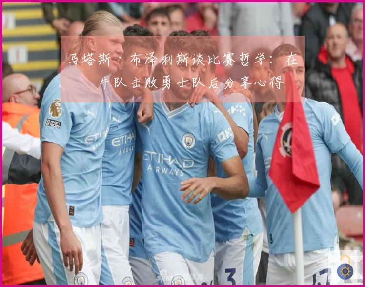 马塔斯·布泽利斯谈比赛哲学：在公牛队击败勇士队后分享心得