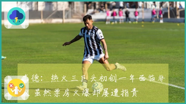 韦德：热火三巨头初创一年面临非议 虽然票房火爆却屡遭指责