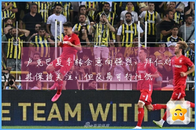 卢克巴夏季转会意向强烈，拜仁对其保持关注，但交易可行性低