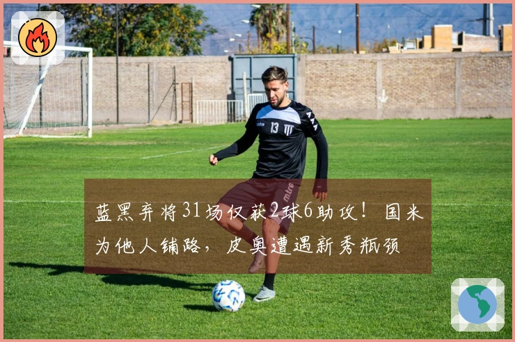 蓝黑弃将31场仅获2球6助攻！国米为他人铺路，皮奥遭遇新秀瓶颈