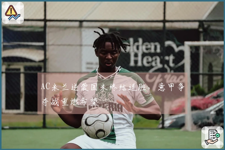 AC米兰逆袭国米终结连胜，意甲争夺战重燃希望