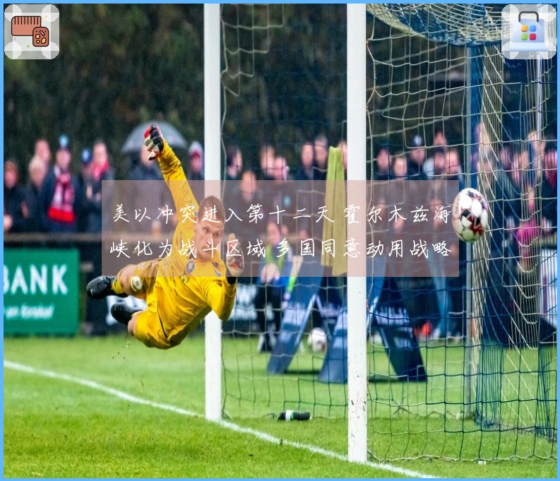 美以冲突进入第十二天 霍尔木兹海峡化为战斗区域 多国同意动用战略石油储备