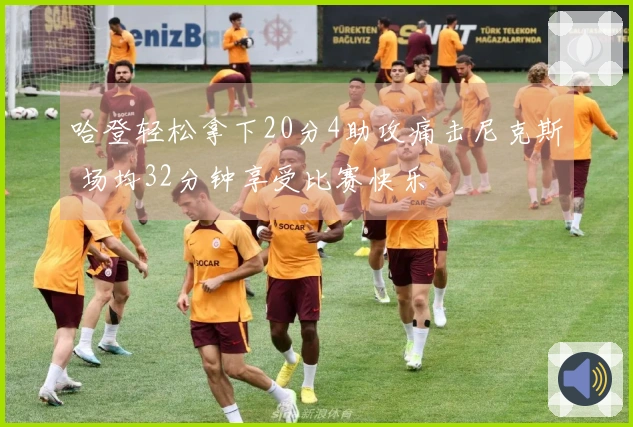 哈登轻松拿下20分4助攻痛击尼克斯 场均32分钟享受比赛快乐